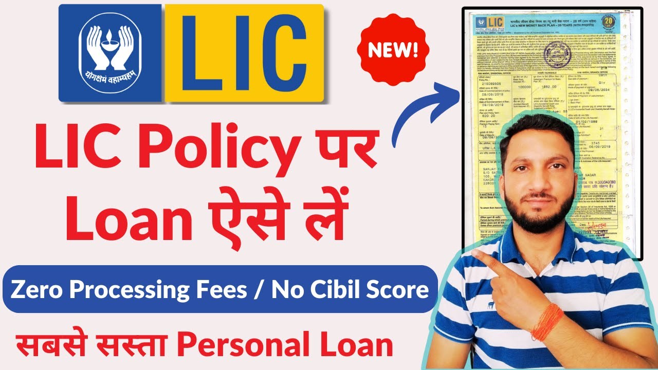 Loan Against LIC Policy | LIC Loan Online Apply | LIC Loan Kaise Liya Jata Hai | LIC Loan All Detail