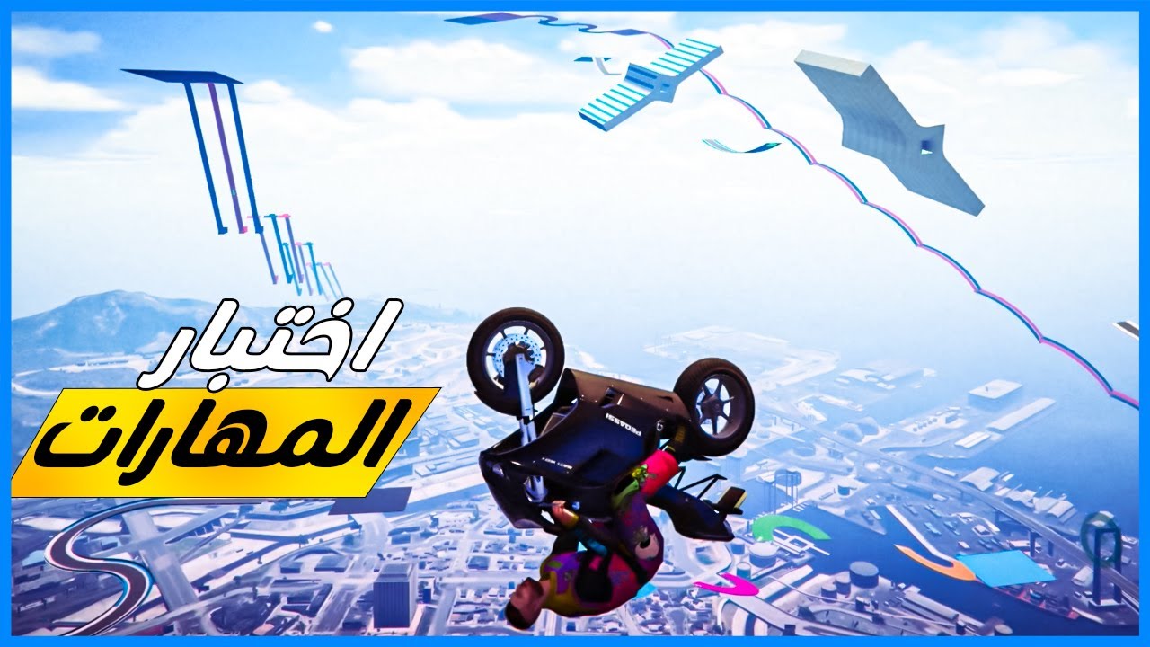 قراند 5 | باركور  - اختبار المهارات - طيران بالدباب  | GTA 5 Parkour