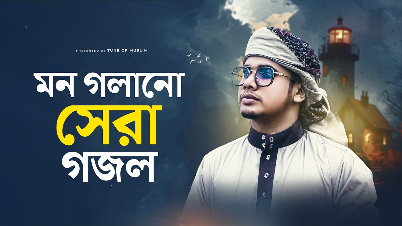 ও আমার পরাণ পাখি | O Amar Poran Pakhi | Yeasin Arafat | Islamic Ghazal | Islamic song Bangla | Gojol