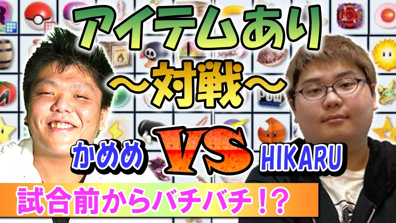 HIKARU vs かめめ、バチバチのアイテム対戦！果たして勝つのはどっちだ！？