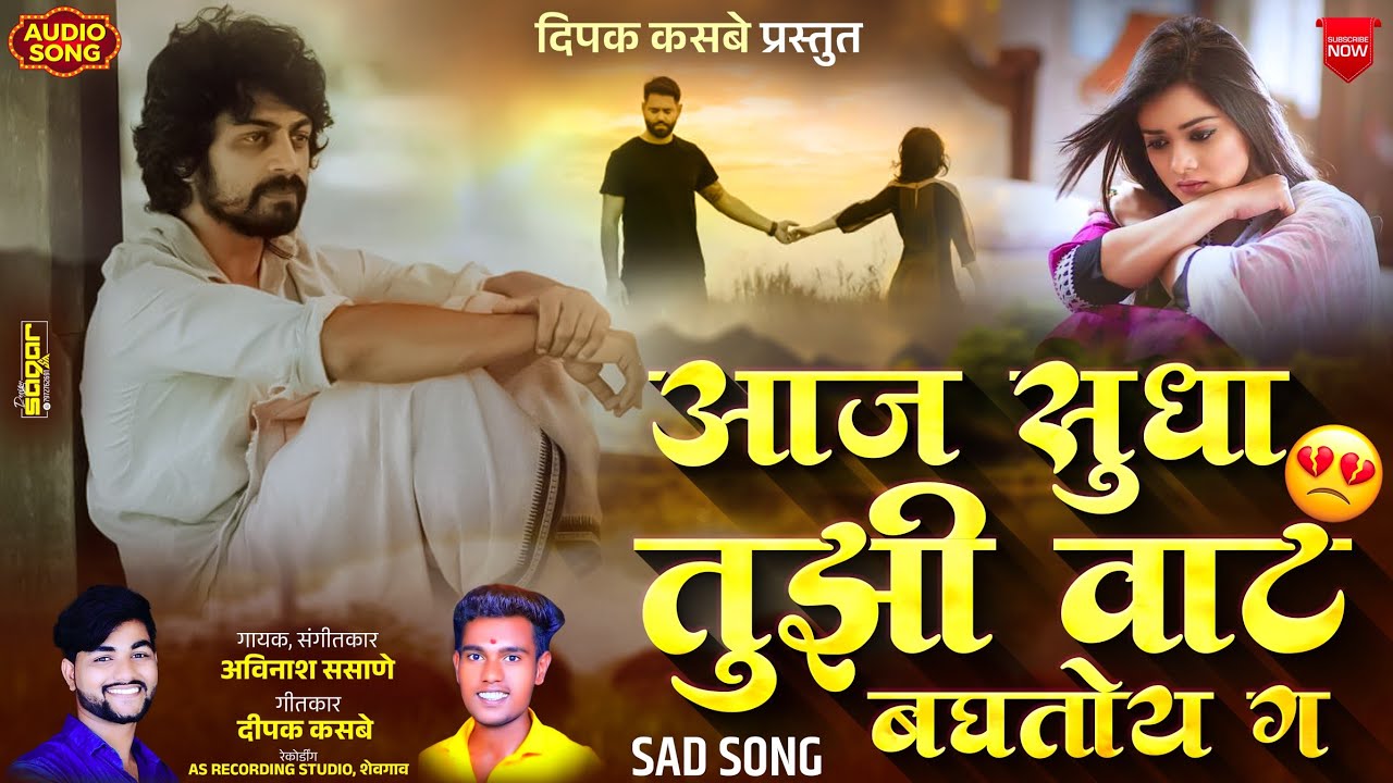आज सुधा तुझी वाट बघतोय ग 💔 | Aaj Sudha Tuzi Vat Baghatoy G | #marathisadsong #dipakkasbe