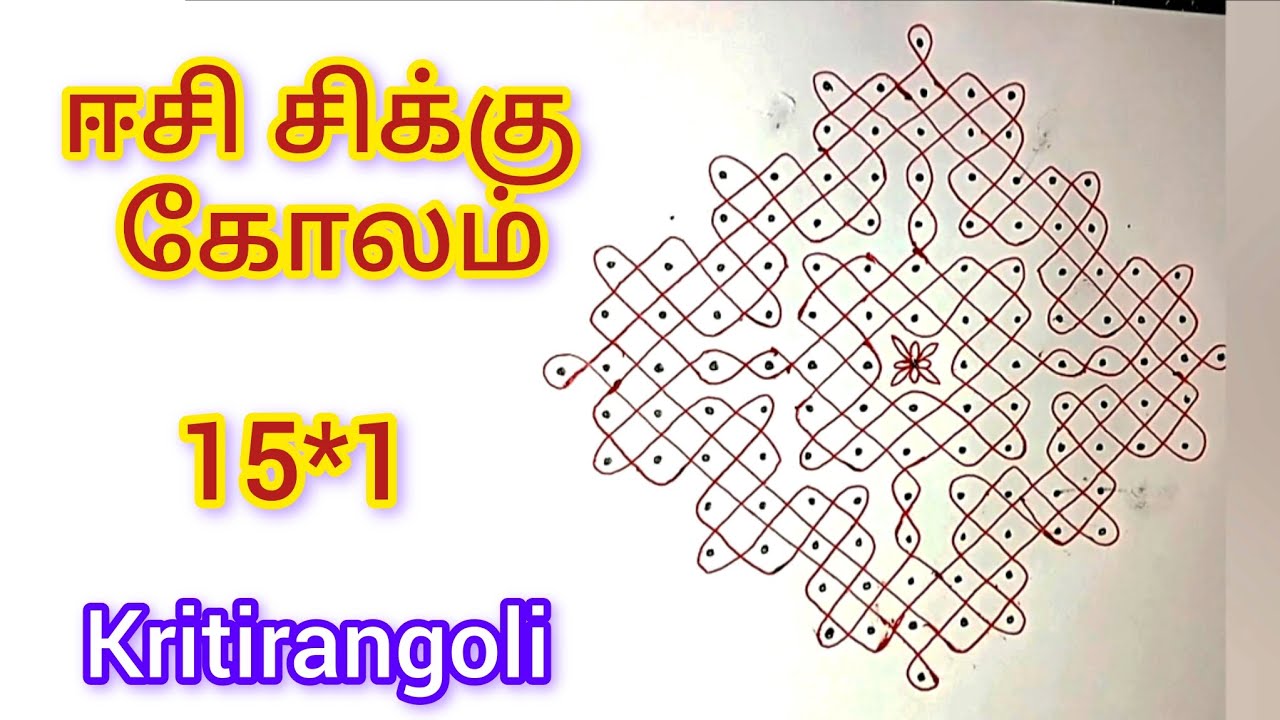 15*1 very simple and easy sikku kolam ll step by step ll 