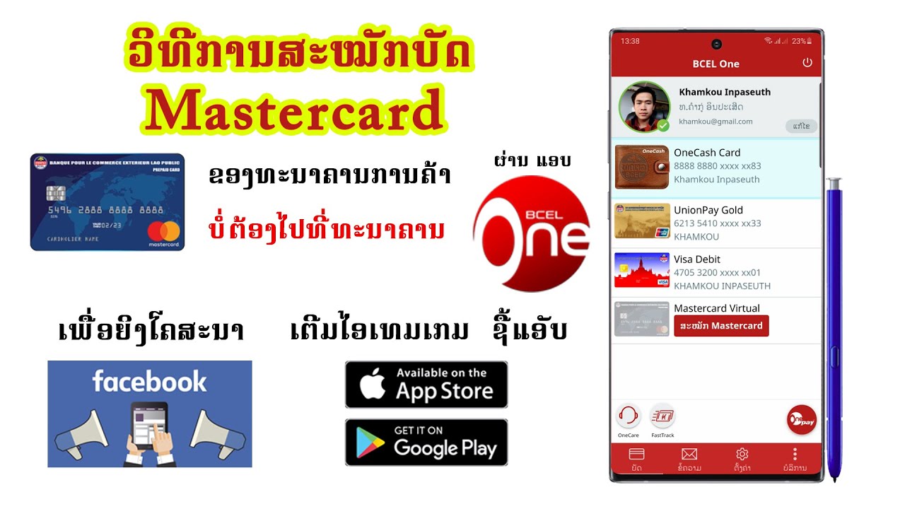 ວີທີສະໝັກບັດ Mastercard BCEL One ເພື່ອຍິງໂຄສະນາ ເຕີມເກມ ຊື້ແອັບ [ ປີ2021 ]