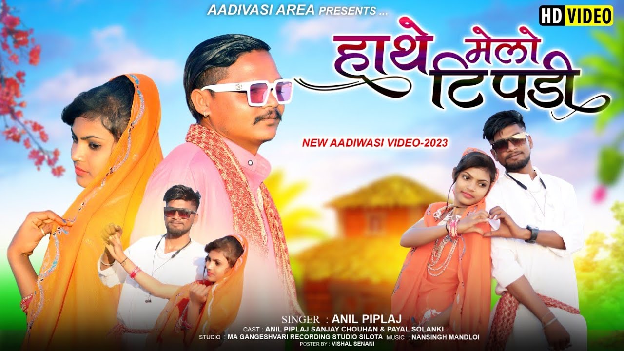 Hathe Melo tipdi | हाथे मेलो टिपनी | Anil piplaj new | aadivasi video Song 2023 | अनिल पिपलाज