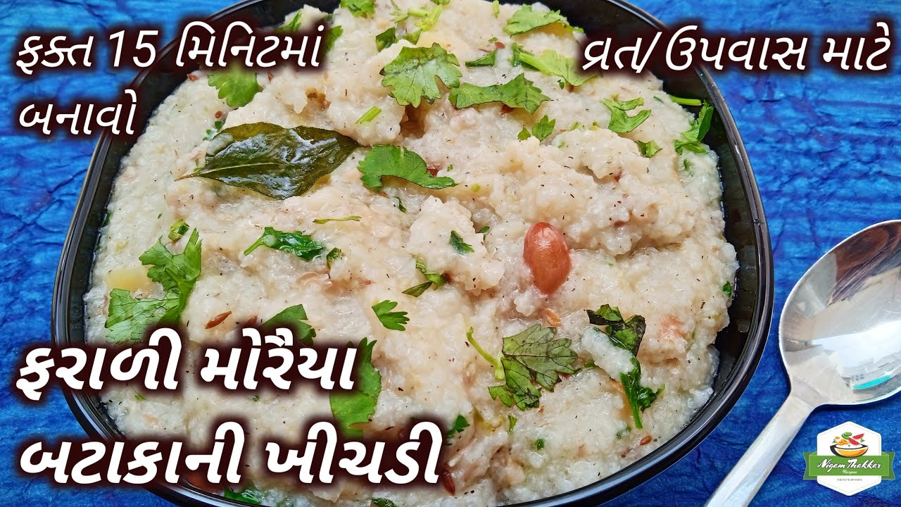 ફરાળી મોરૈયા બટાકાની ખીચડી બનાવવાની રીત/Farali Moraiya Khichdi/Sama Khichdi Recipe/Ekadashi Recipe