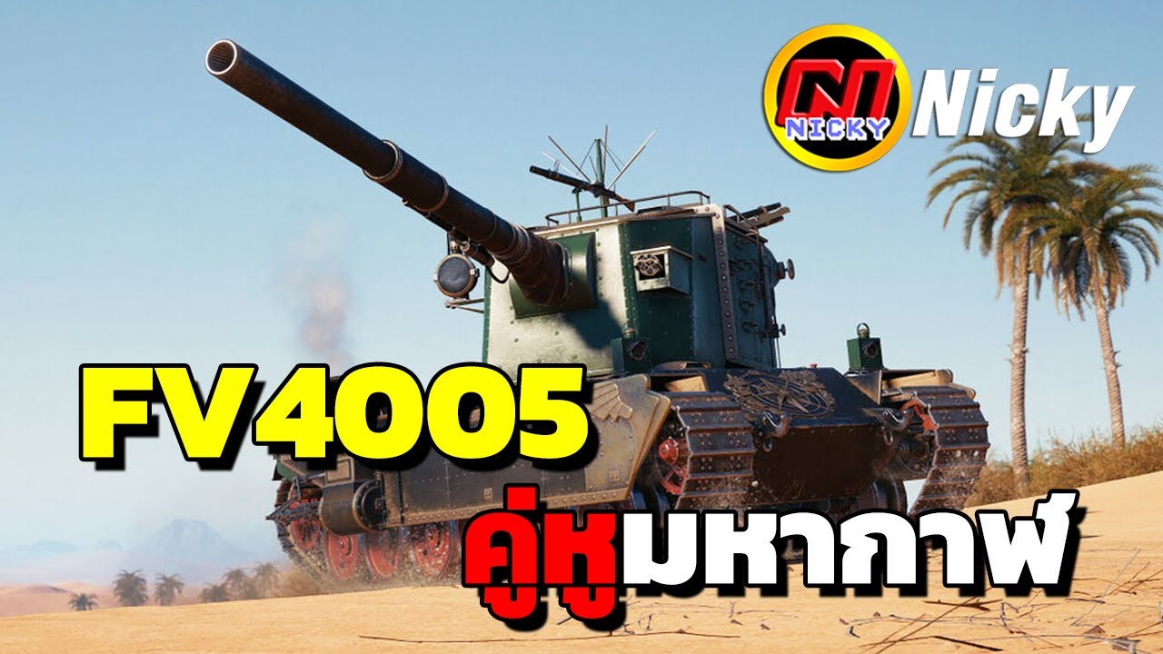 World of Tanks | FV4005 คู่หูมหากาฬ💥
