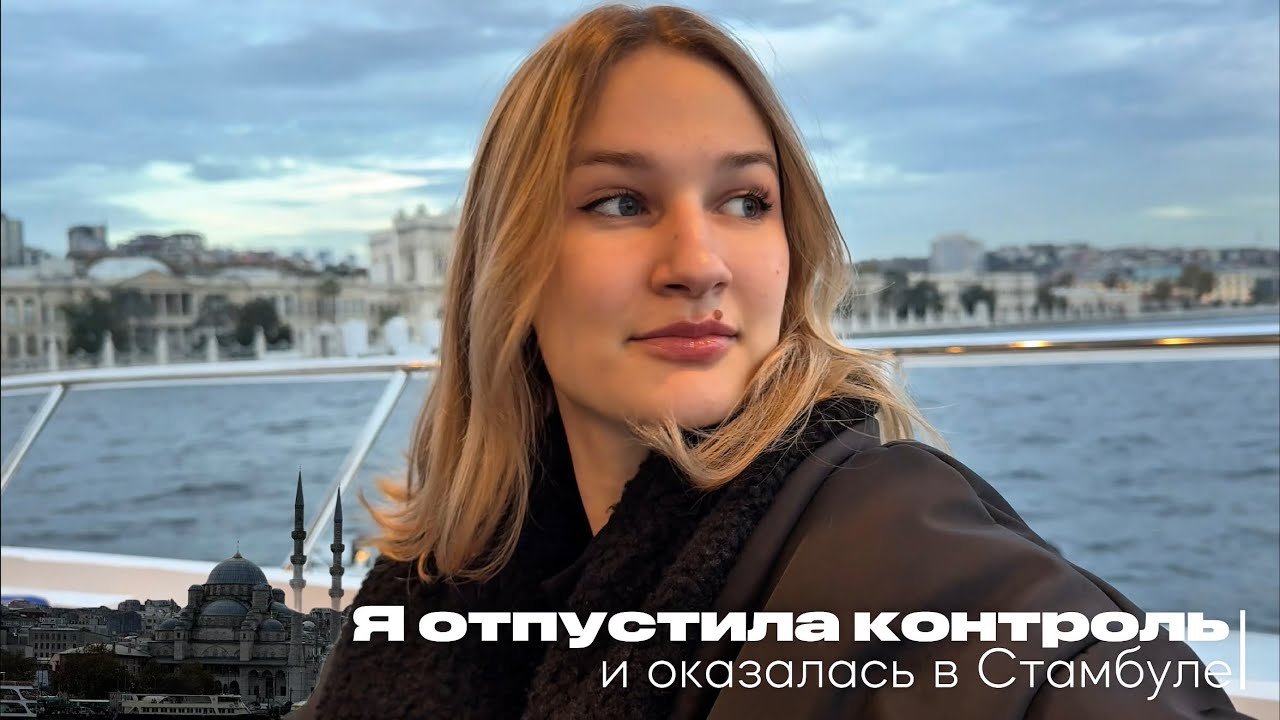Я просто доверилась и попала в Стамбул / Почему манифестации сбываются и как этим пользоваться🧘🏼‍♀️🤍