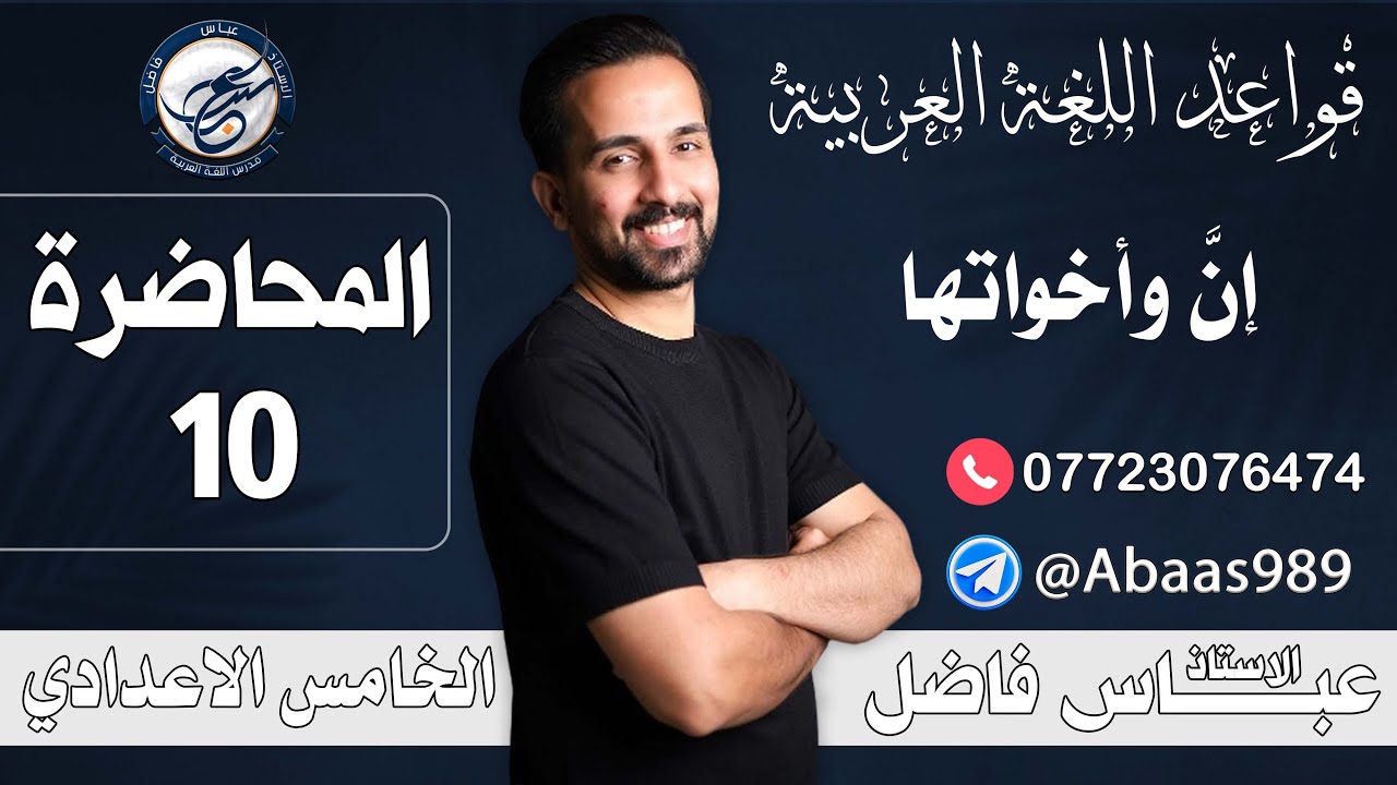 المحاضرة العاشرة_الخامس الاعدادي_إنَّ واخواتها 