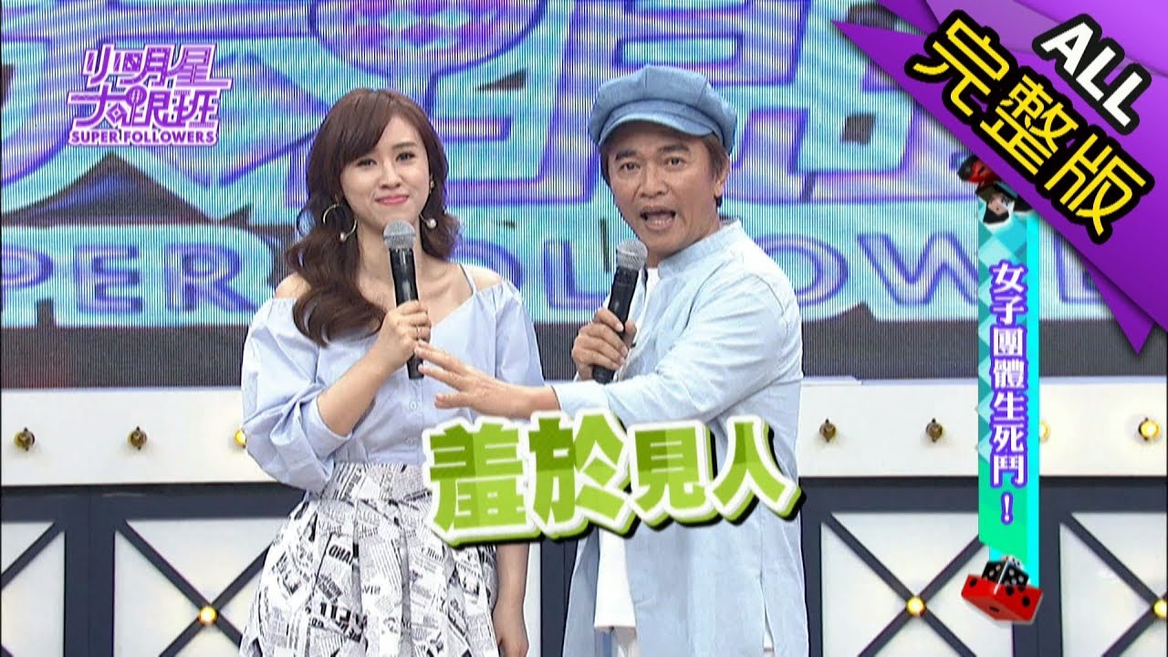 【完整版】女子團體生死鬥！2018.05.29小明星大跟班
