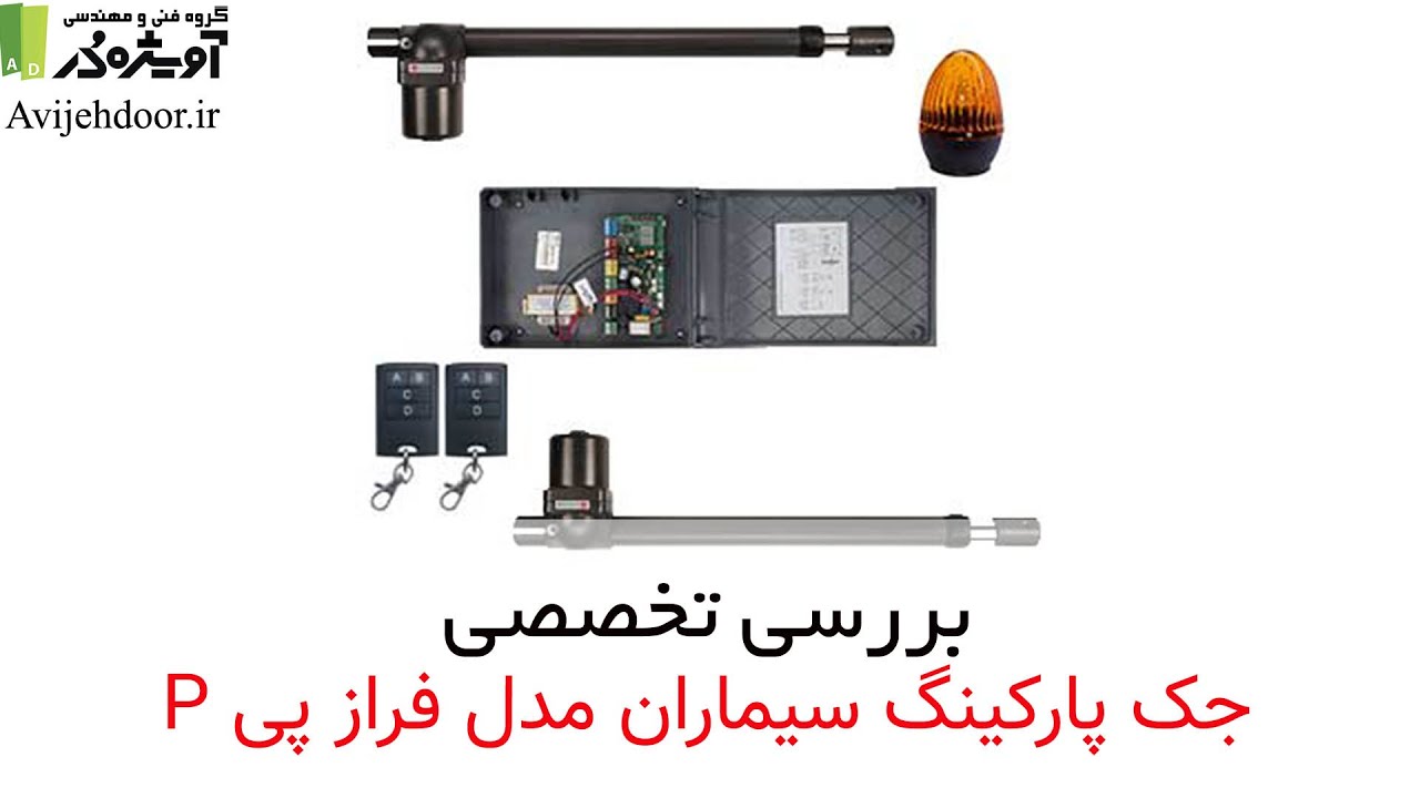 راهنمای خرید جک پارکینگ سیماران فراز پی - درب اتوماتیک آویژه
