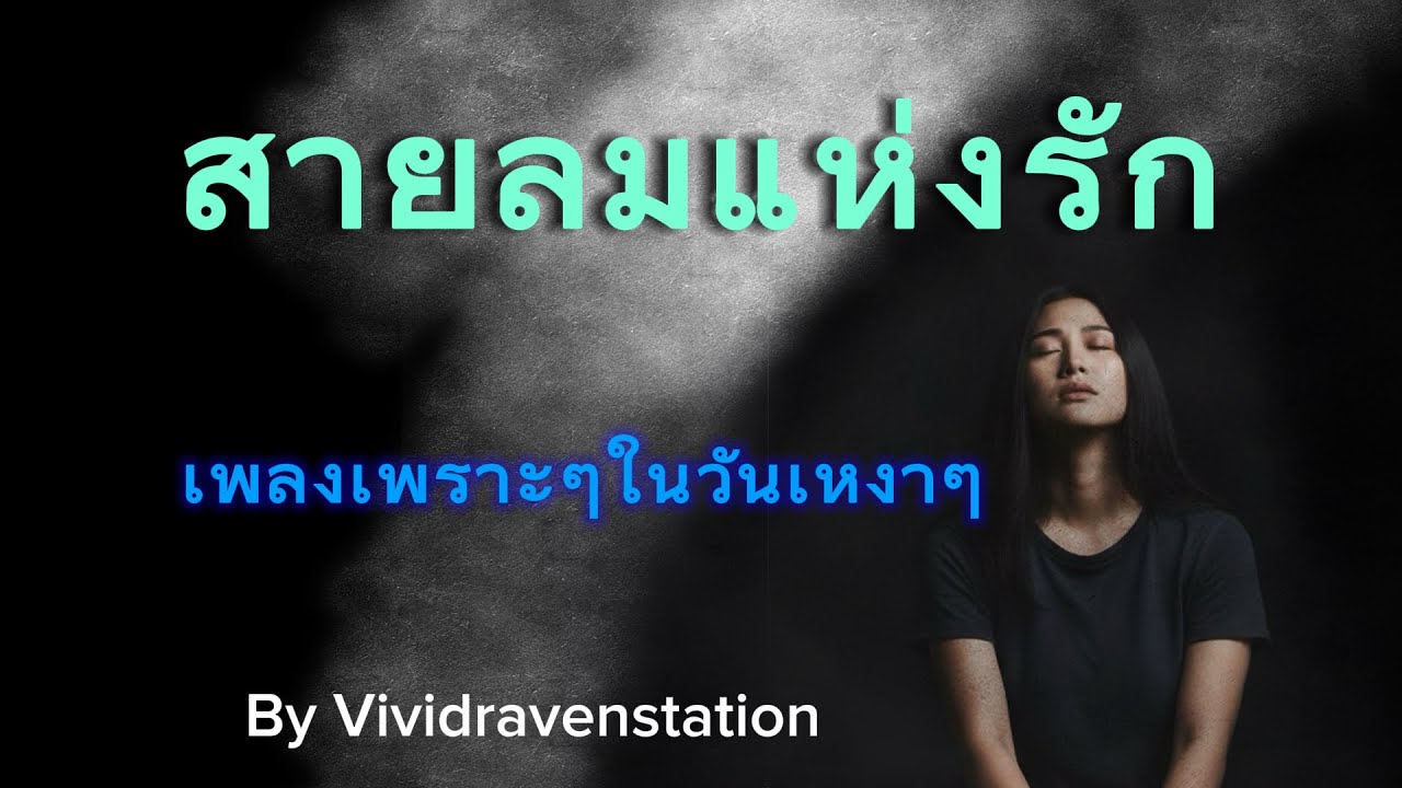 เพลงสายลมแห่งรัก[Vividraven] สายลมที่พัดเธอไปจากฉัน