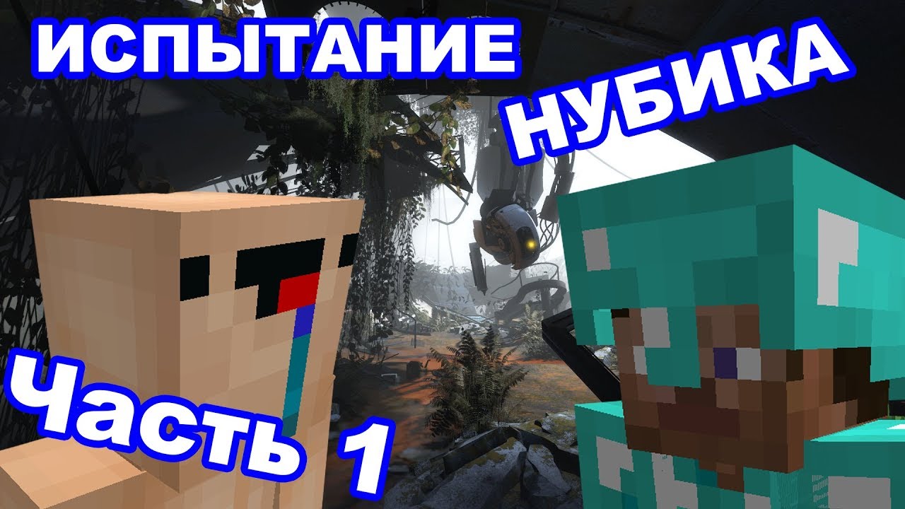 5 СПОСОБОВ ЗАТРОЛЛИТЬ НУБА В МАЙНКРАФТЕ! СУПЕР ИСПЫТАНИЯ ДЛЯ НУБИКА MINECRAFT СВЕРХ ЛОВУШКИ!