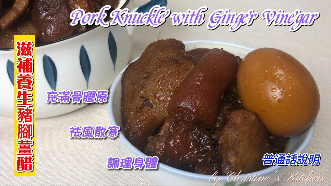 [滋補養生豬腳薑醋-普通話說明] 充滿骨膠原 補血活血 祛風散寒 溫暖脾胃 養生補虛 調理身體 [Pork Knuckle with Ginger Vinegar-Mandarin]
