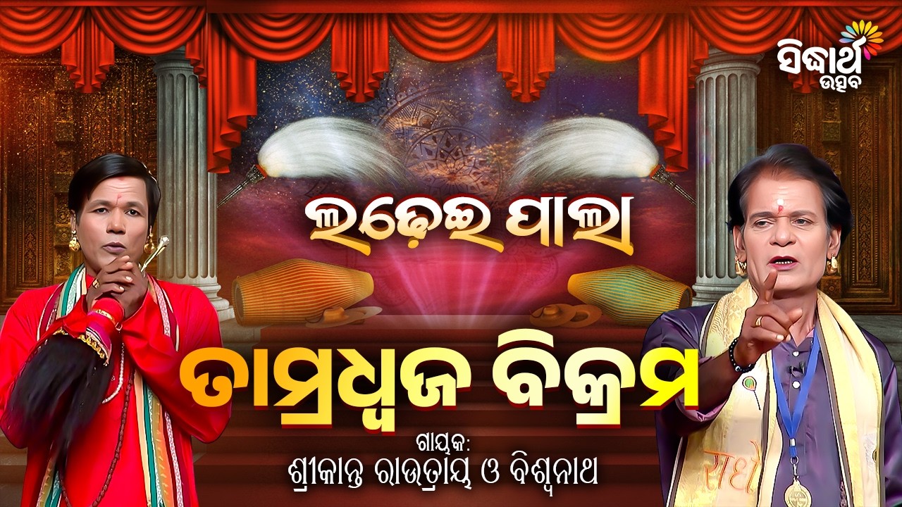 ଲଢେଇ ପାଲା - ତାମ୍ରଧ୍ୱଜ ବିକ୍ରମ | Ladhei Pala | Biswanath Swain & Srikant Routray | Sidharth Utsav