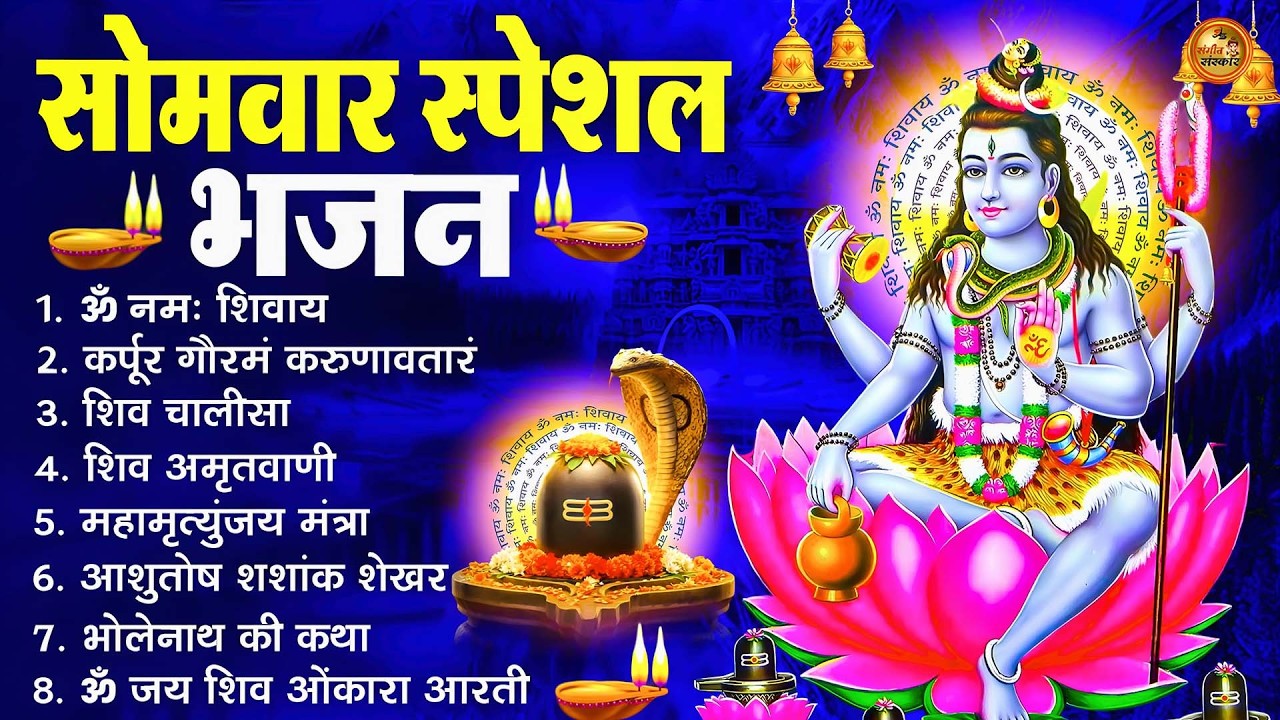सोमवार स्पेशल | भोले बाबा के भजन | Bhole Baba Ke Bhajan | Shiv Bhajan 2026 | Bhole Bhajan