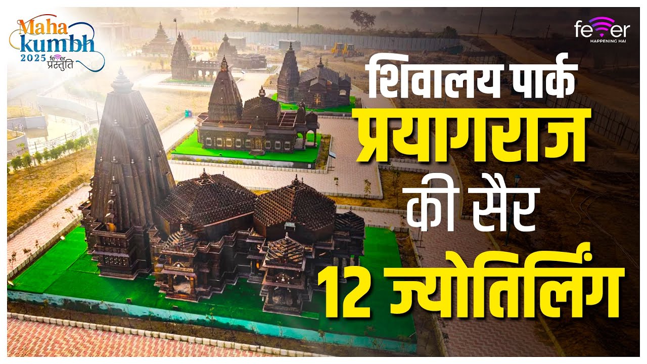 Explore Shivalaya Park Prayagraj: 12 Jyotirlinga | Mahakumbh 2025
