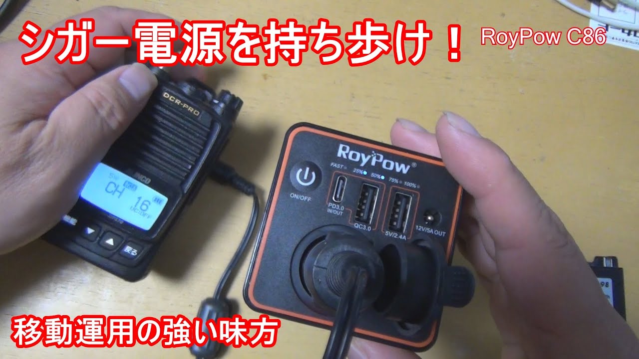 シガーソケットが使えるモバイルバッテリー！RoyPowC86 移動運用にオススメ！