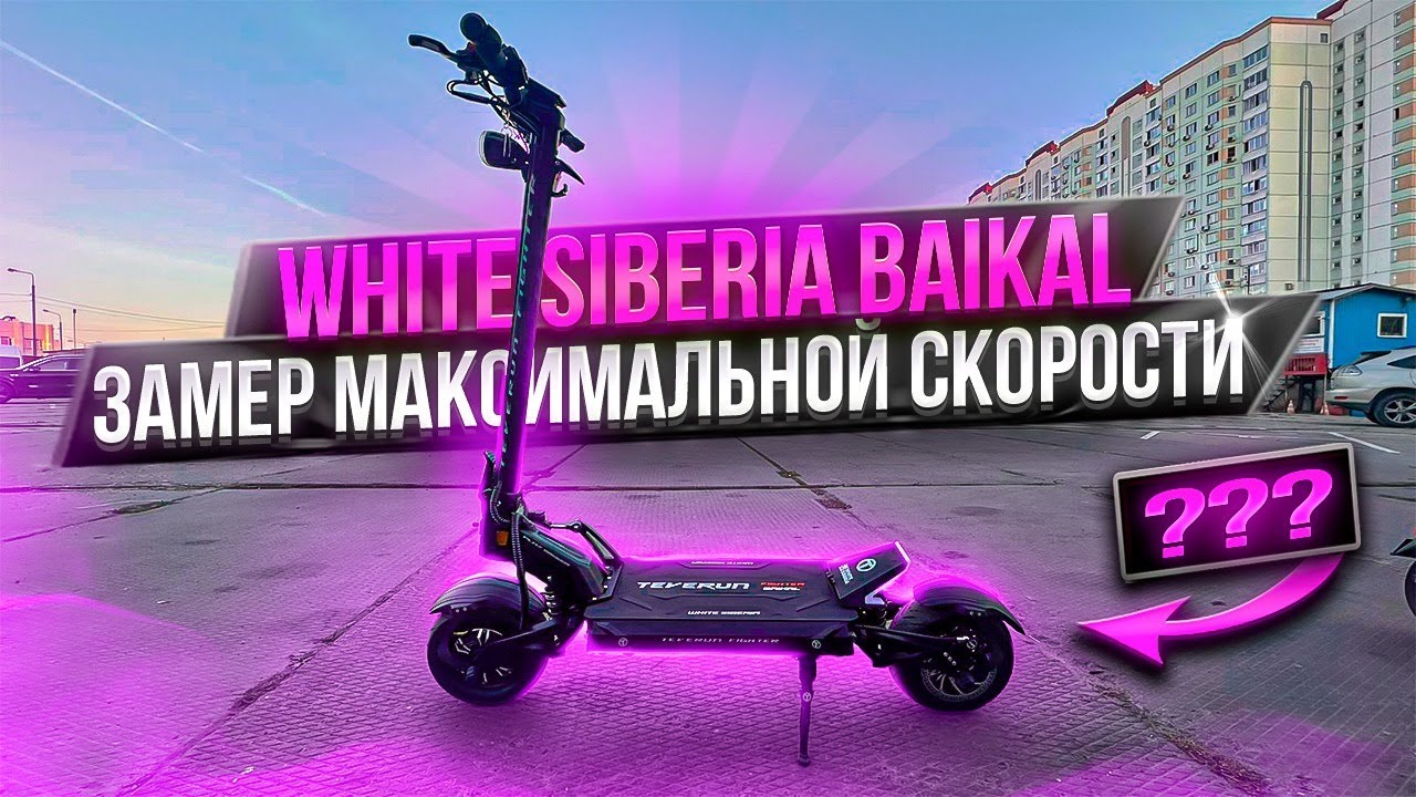 White Siberia Baikal замер максимальной скорости