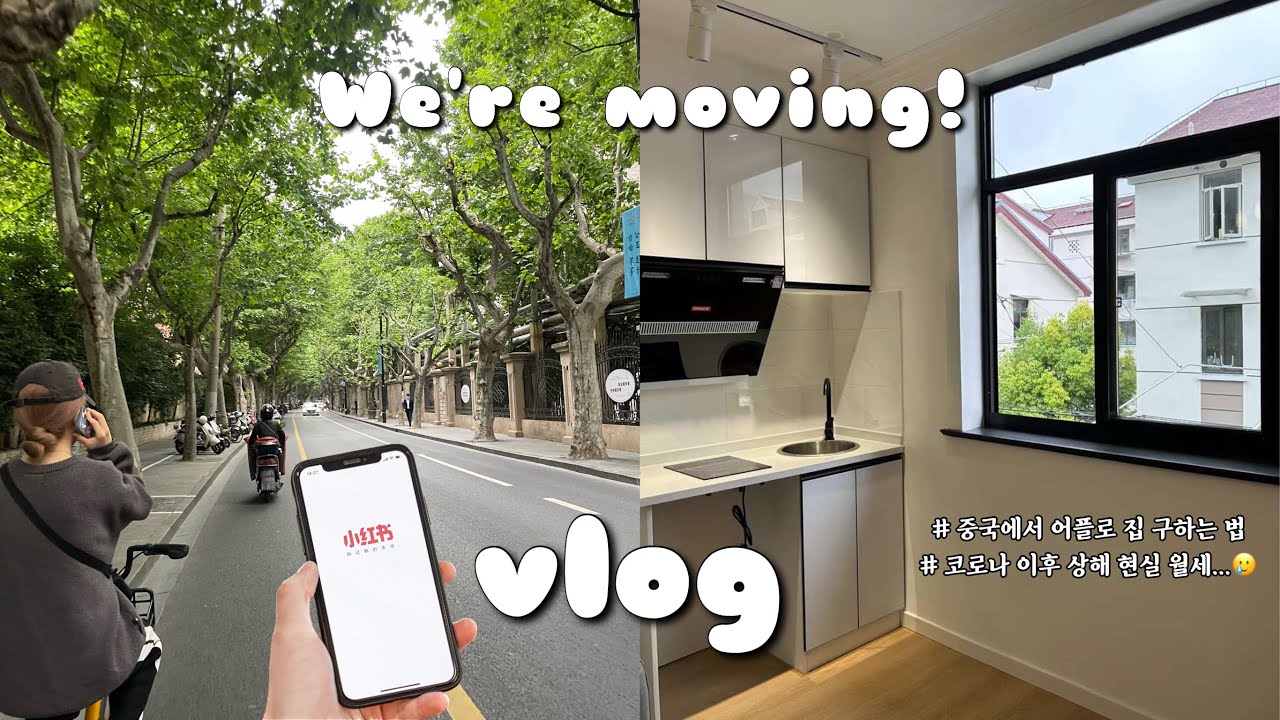 상해vlogㅣ나의 첫번째 상해 집을 소개합니당 🏡 중국에서 예쁜 집 구하는 법 (?)
