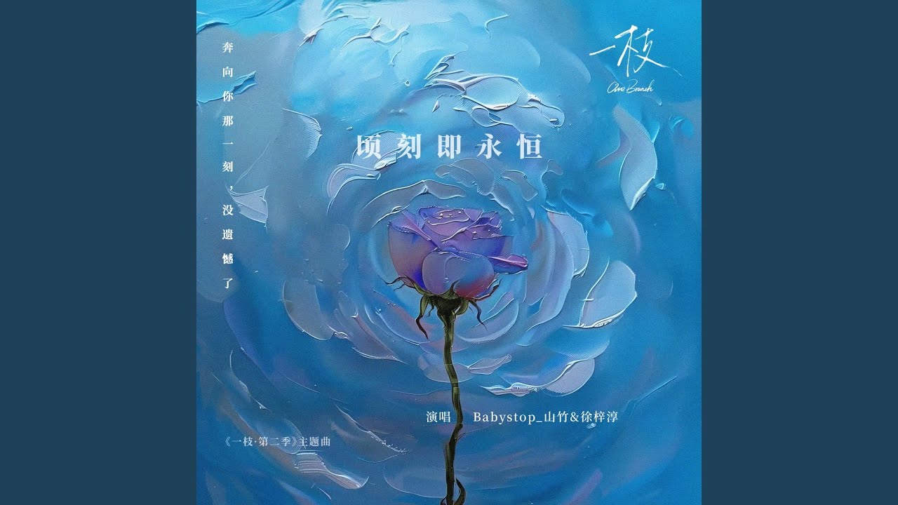 顷刻即永恒 (广播剧《一枝·第二季》主题曲)