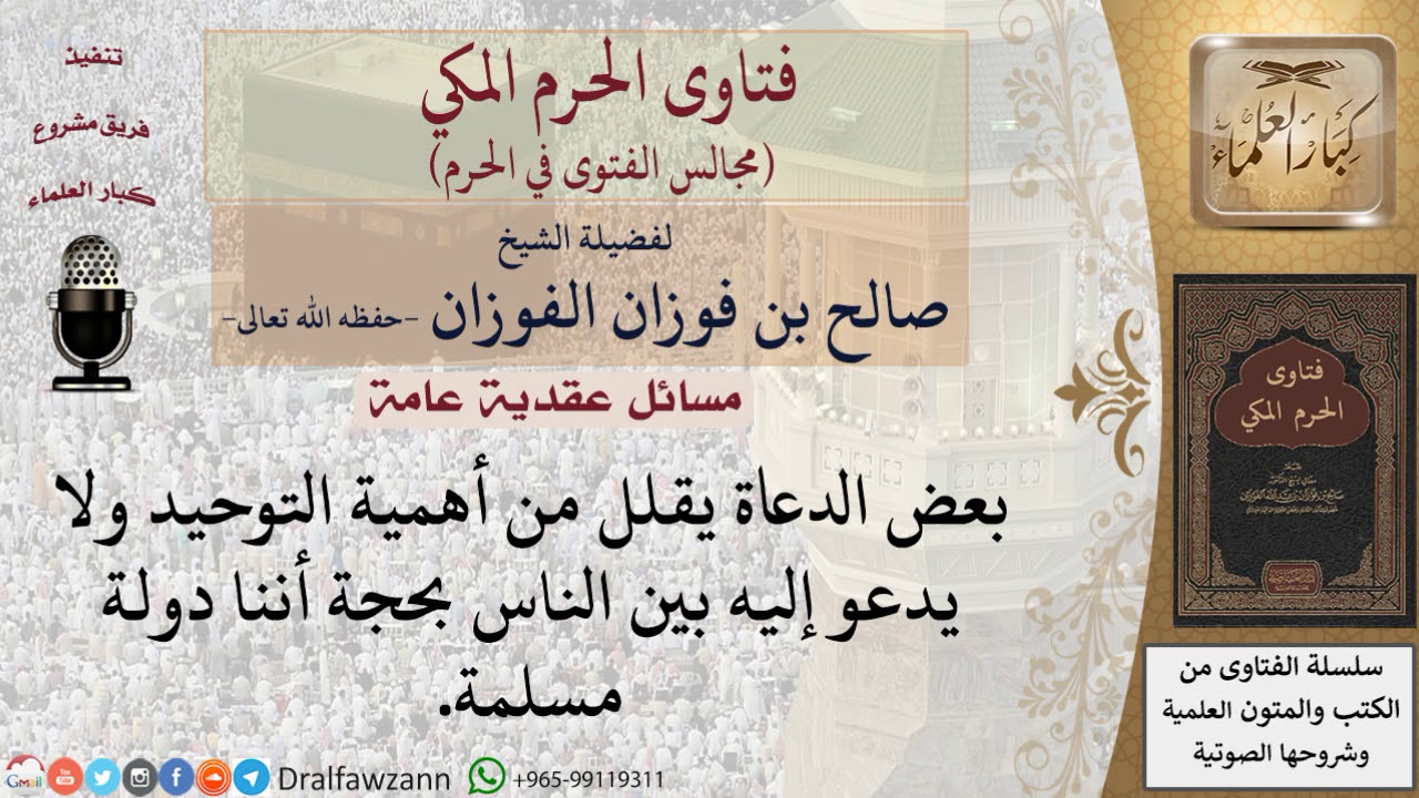 ما صحة عدم الدعوة إلى التوحيد بحجة أننا في بلد مسلم؟ #فتاوى الفوزان