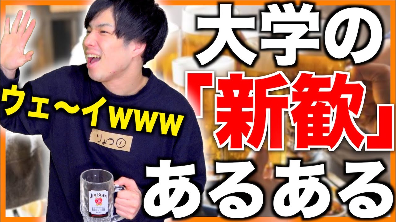 【あるある】大学生「サークルの新歓」あるある【新入生歓迎会/飲み会】