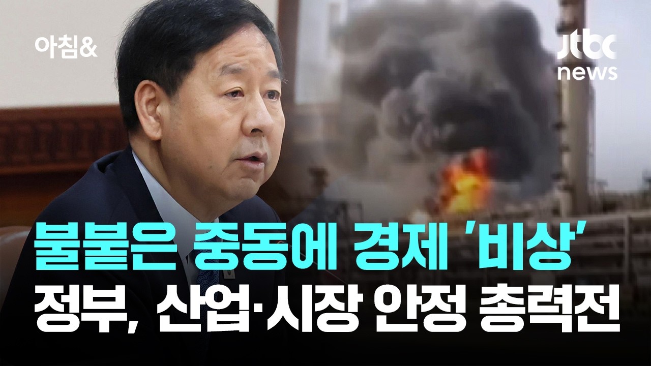 불붙은 중동에 경제 '비상'…정부, 산업·시장 안정 총력전 / JTBC 아침&