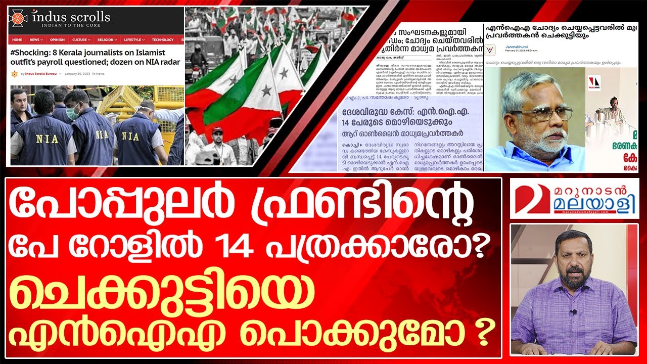 മുതിർന്ന മാധ്യമ പ്രവർത്തകൻ ചെക്കുട്ടിയെ  എൻഐഎ പൊക്കിയോ ? | about Kerala journalists
