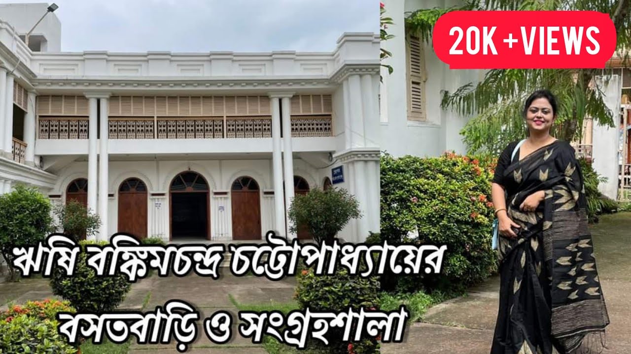 Birthplace of Rishi Bankim Chandra Chattopadhyay | Residence and Museum | Writer of Vande Mataram