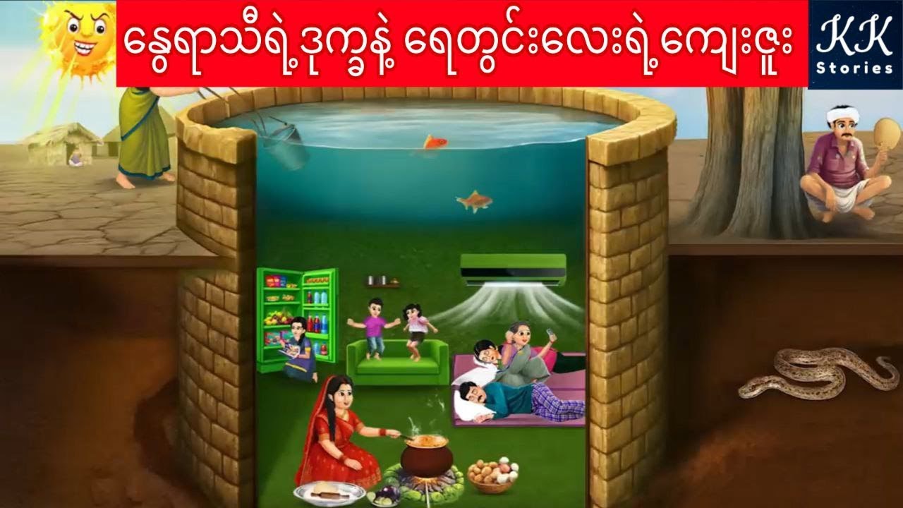 နွေရာသီရဲ့ဒုက္ခနဲ့ ရေတွင်းလေးရဲ့ကျေးဇူး... KK Stories Official