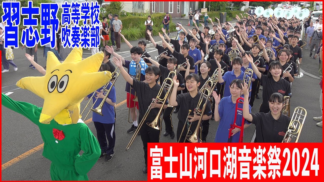 2024.08.17 習志野市立習志野高等学校吹奏楽部／富士河口湖音楽祭2024 パレード＆ミニコンサート