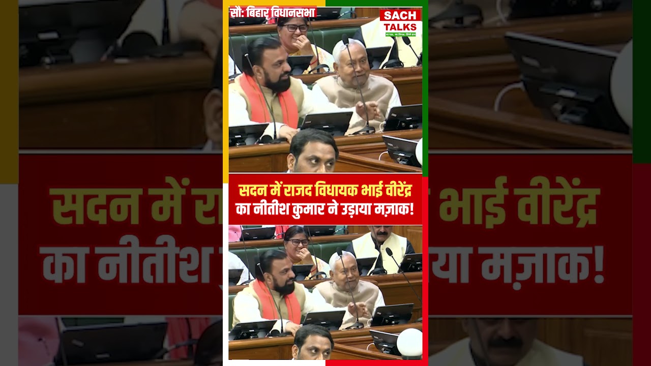 सदन में RJD विधायक Bhai Virendra का Nitish Kumar ने उड़ाया मज़ाक !