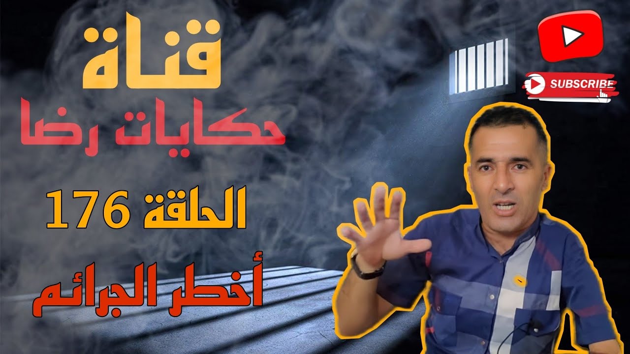 الحلقة رقم 176 : حكايات رضا || أخطر الجرائم | للعبرة