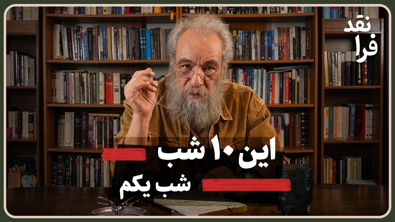 این 10 شب ( شب یکم)
