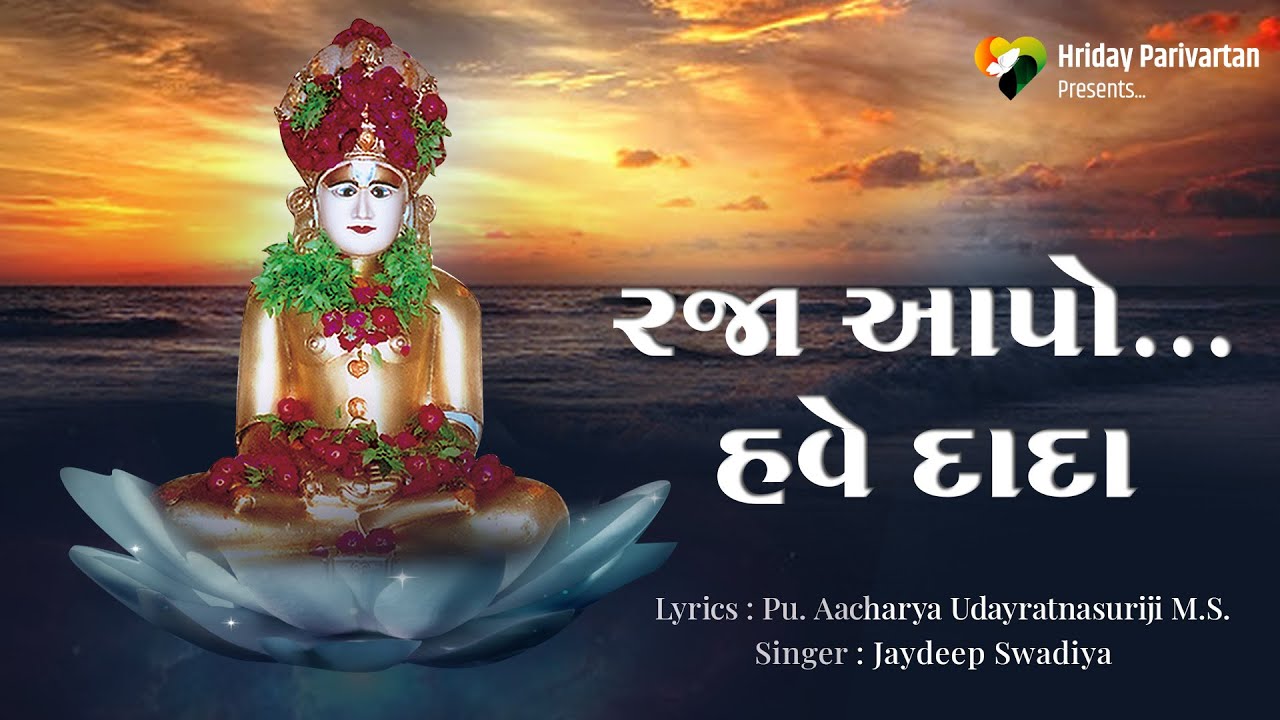 Raja Aapo Have Dada Amari Vat Thai Puri | Shri Jaideep Swadia (Mumbai) | Jain Stavan