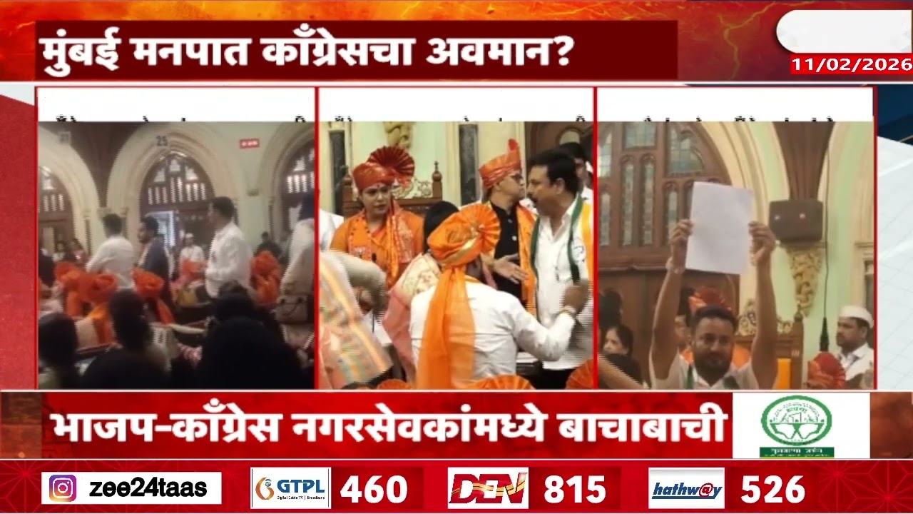 BJP Congress Corporator | मुंबई मनपा सभागृहात काँग्रेसचा अवमान ? | Zee24Taas