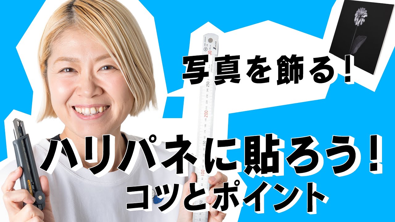 【写真実習】簡単に写真を飾る！コツとポイント！貼りパネル・ハレパネ_vol.5