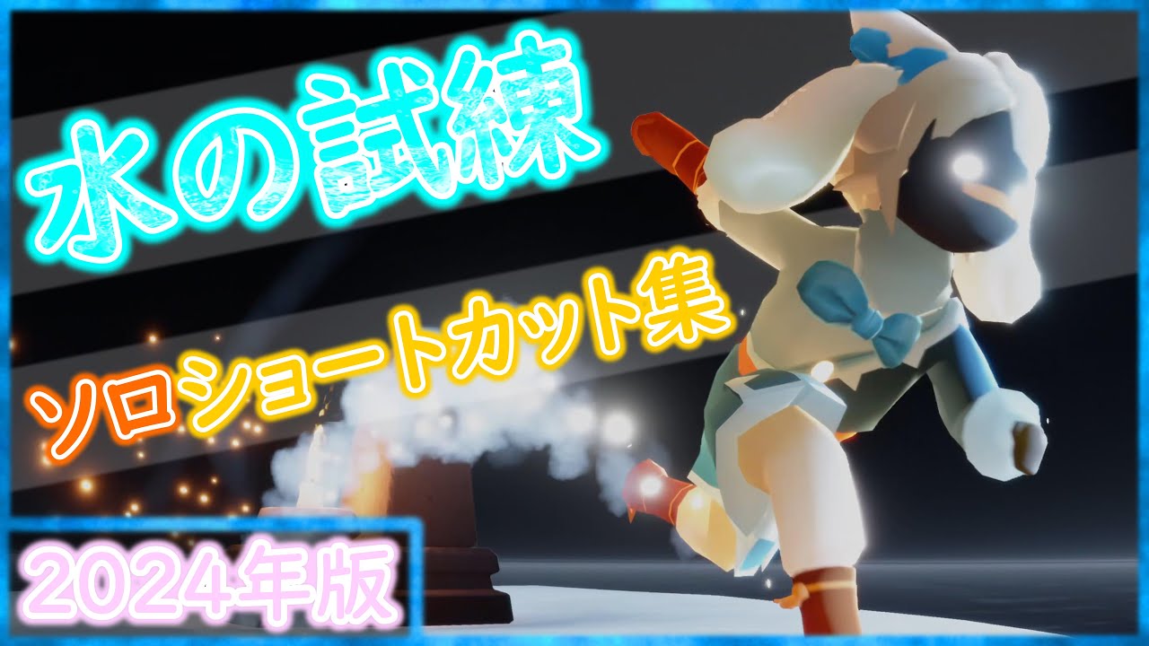 【sky星を紡ぐ子どもたち】水の試練ソロショートカット集23選！[2024年版]
