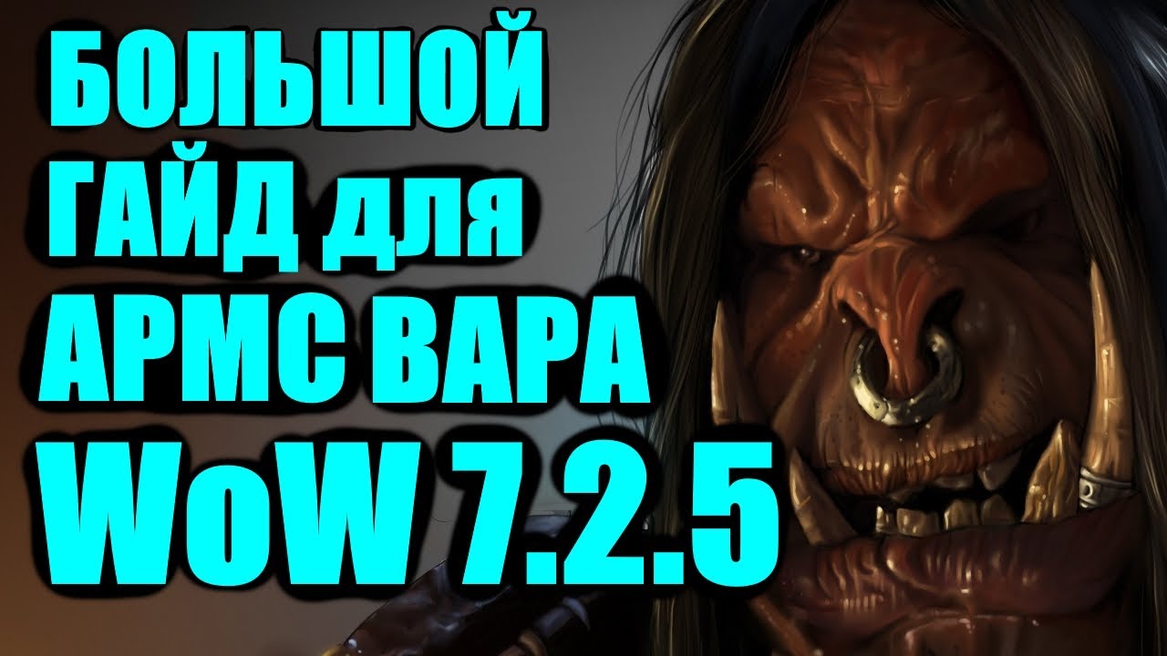 БОЛЬШОЙ ГАЙД для АРМС ВАРА PvP WoW Легион 7.2.5 от Виги