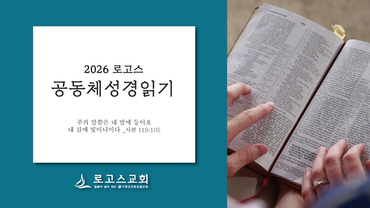 로고스교회 수요 공동체성경읽기(민수기 21~26장) 2026년 2월 11일