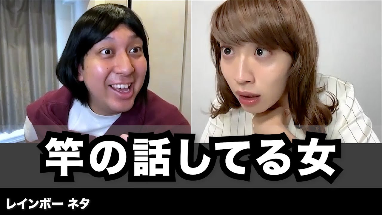 【コント】竿の話してる女