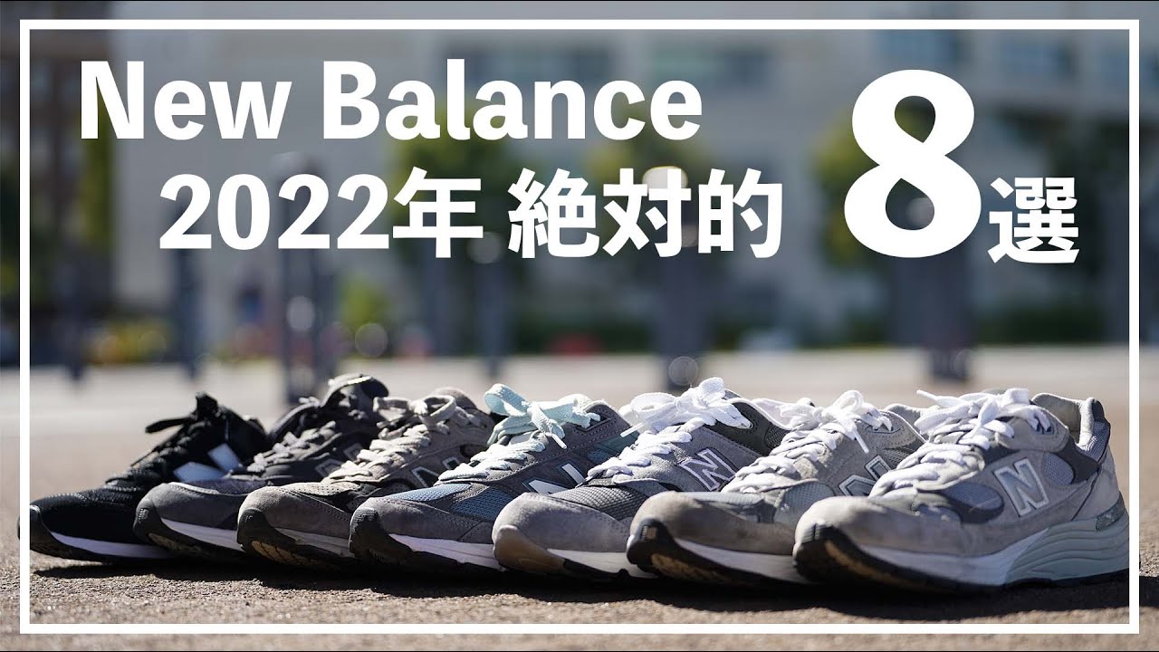【New Balanace】絶対的8選。2022年に履いたNBをランキング形式で紹介！