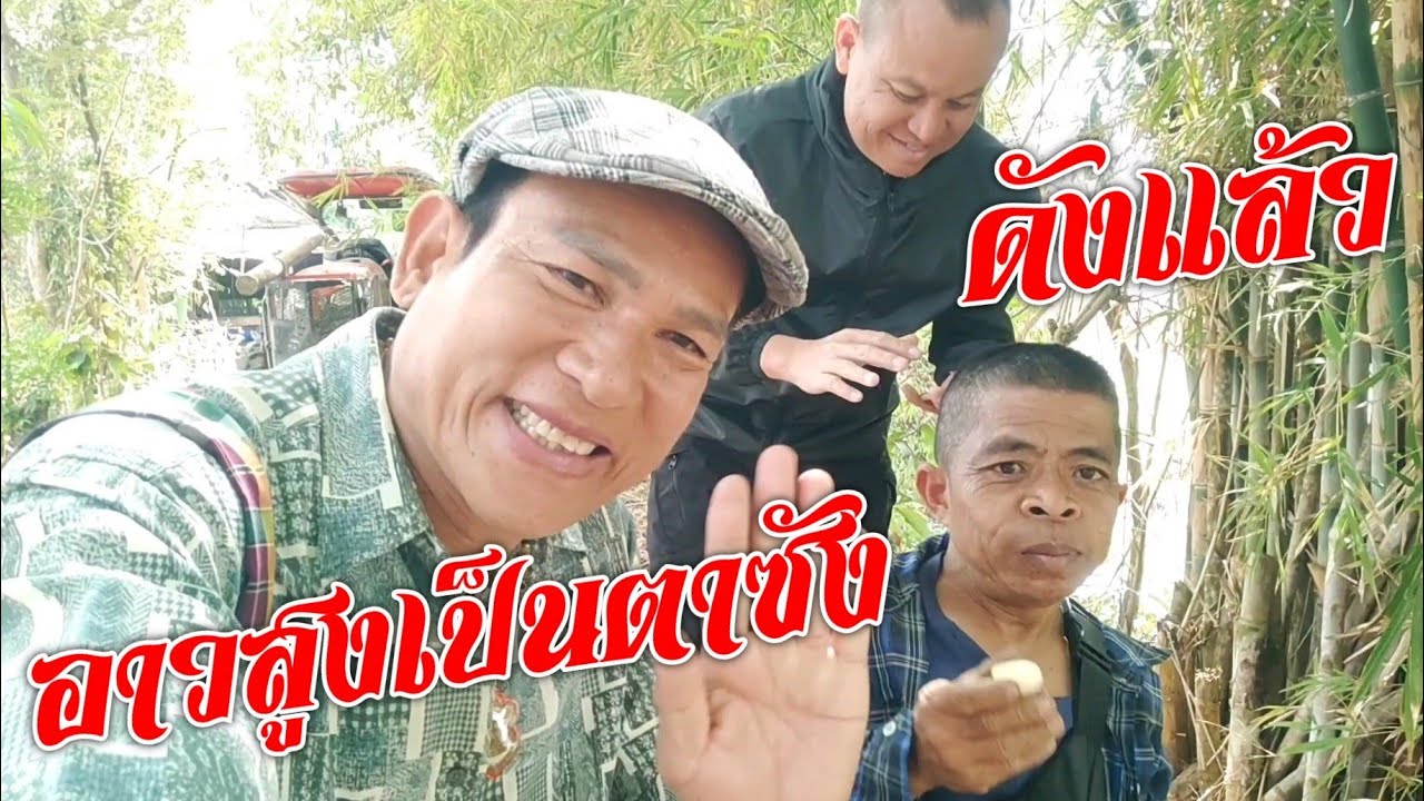 อาวสูงเป็นตาซัง ดังแล้ว ตามหาคนดัง มาสูบน้ำใส่นากับพ่อเฒ่า