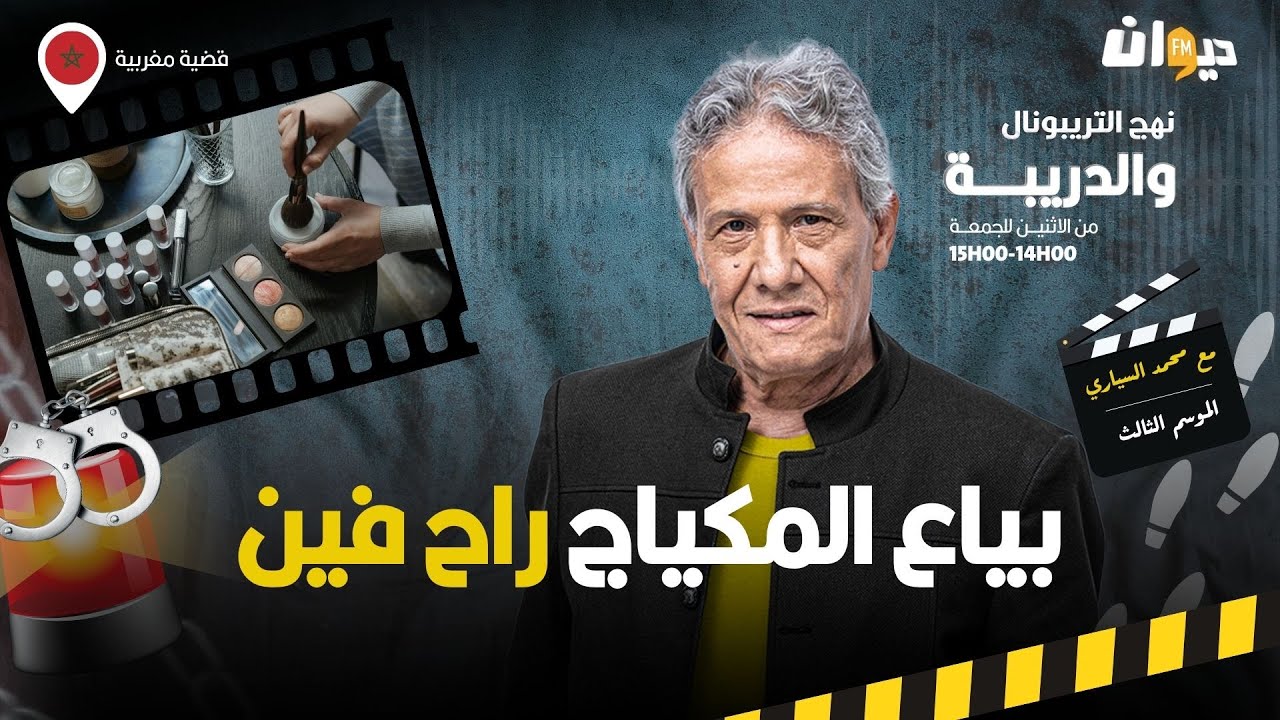 الحلقة 386 من نهج التريبونال والدريبة (مع محمد السياري) | بياع المكياج راح فين