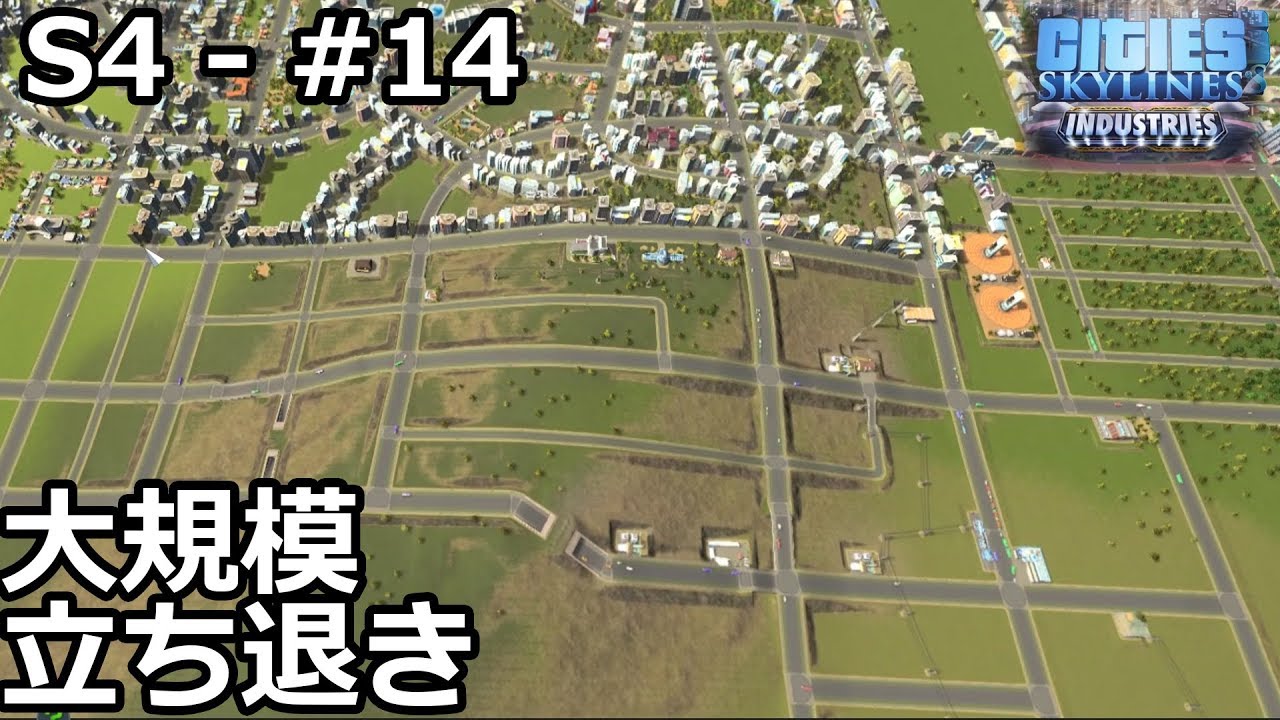 【Cities: Skylines】らくしげ実況S4 #14「大規模な立ち退き」