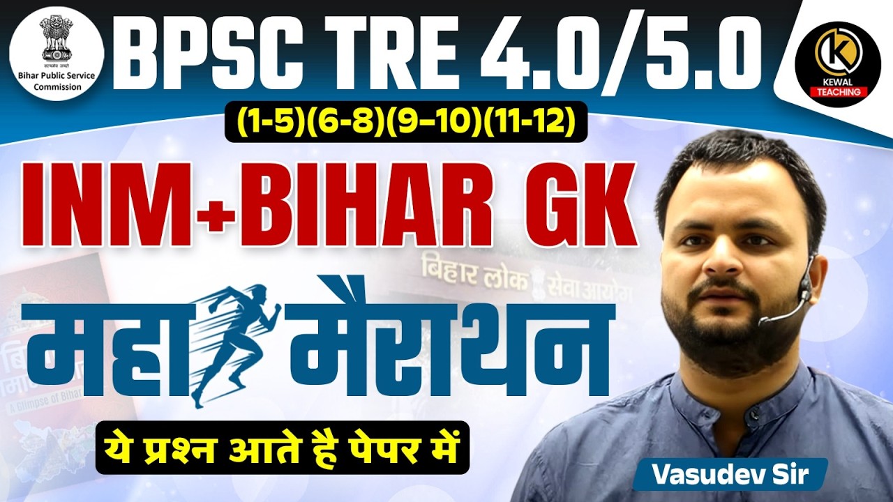Bihar GK Top 100 Most Expected Questions | BPSC TRE 4.0 |  INM + Bihar GK | महा मैराथन | Vasudev Sir