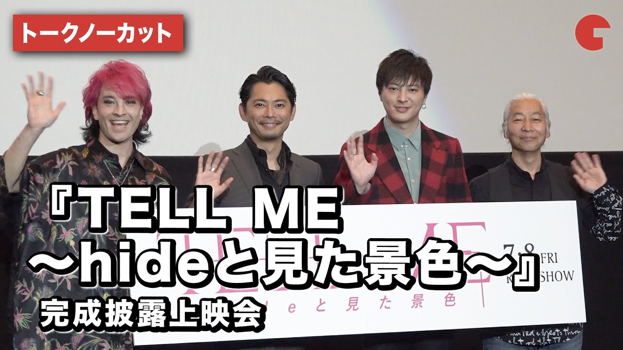 今井翼、塚本高史、JUON 登壇！『TELL ME ～hideと見た景色～』完成披露上映会