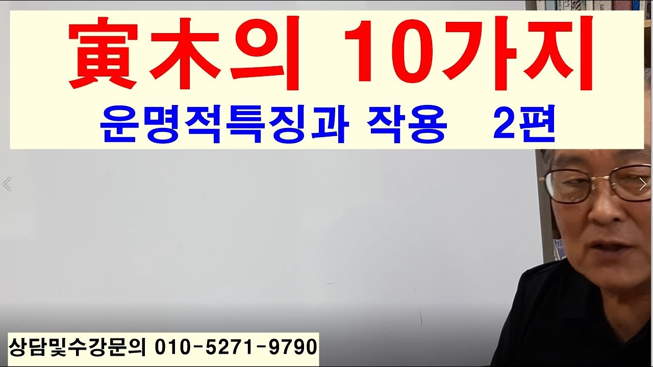 인목의 10가지 운명적특징과 작용 2편