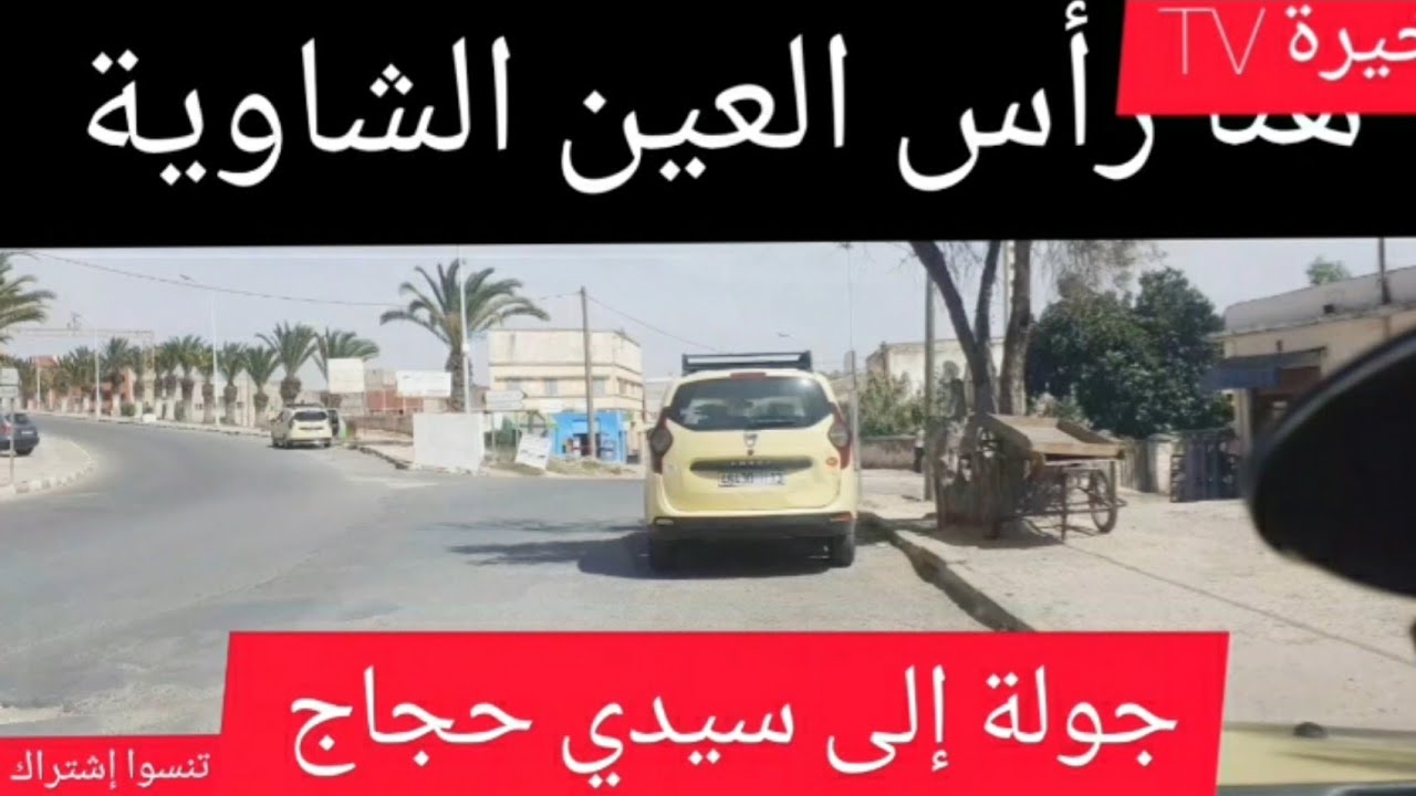 جولة صغيرة في سيدي حجاج ولاد مراح إقليم السطات