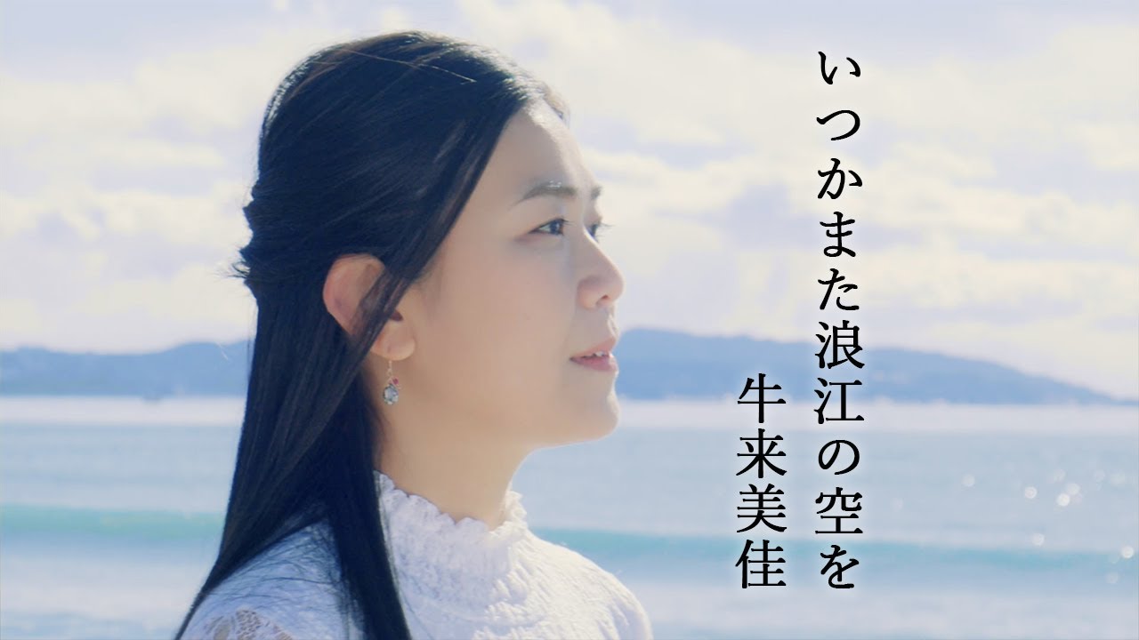 【ミュージックビデオ】牛来美佳『いつかまた浪江の空を』